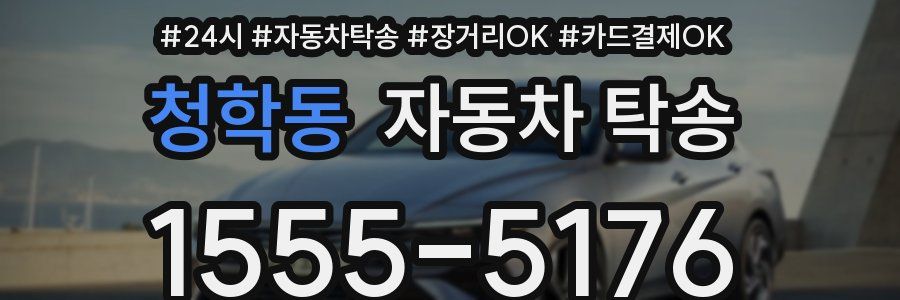청학동 자동차 탁송