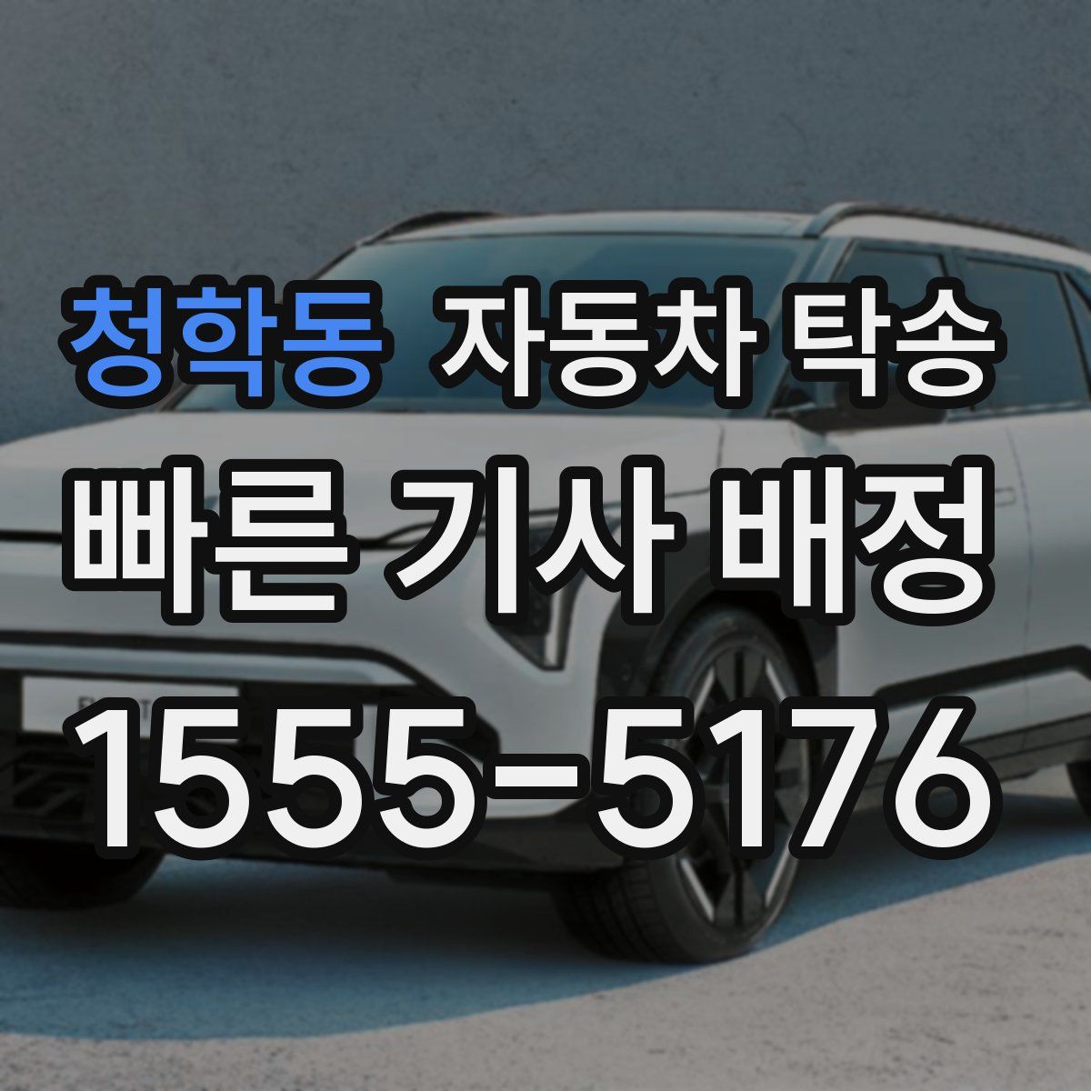 청학동 자동차 탁송