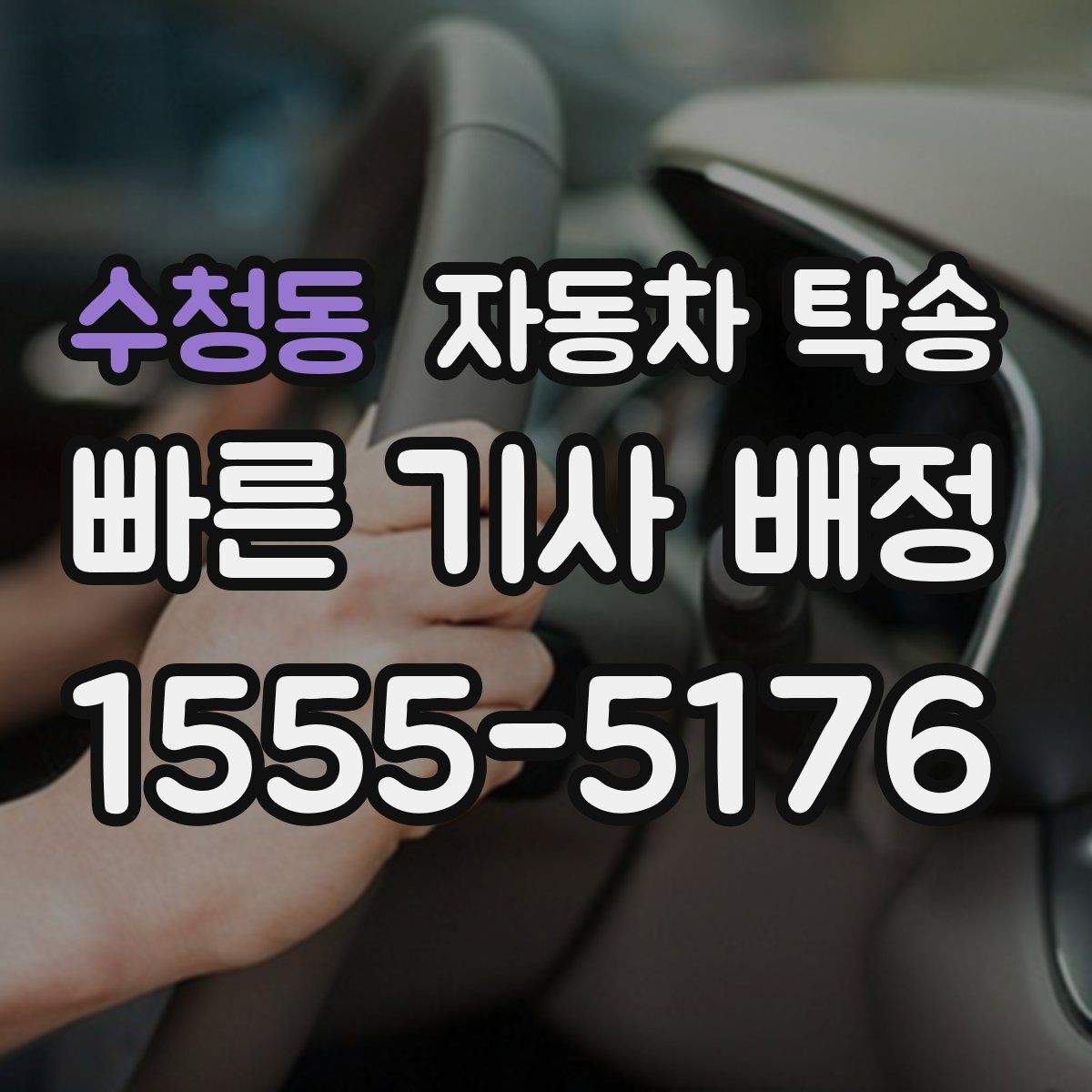 수청동 자동차 탁송 고속도로 장거리 대신 편하게 이동하기