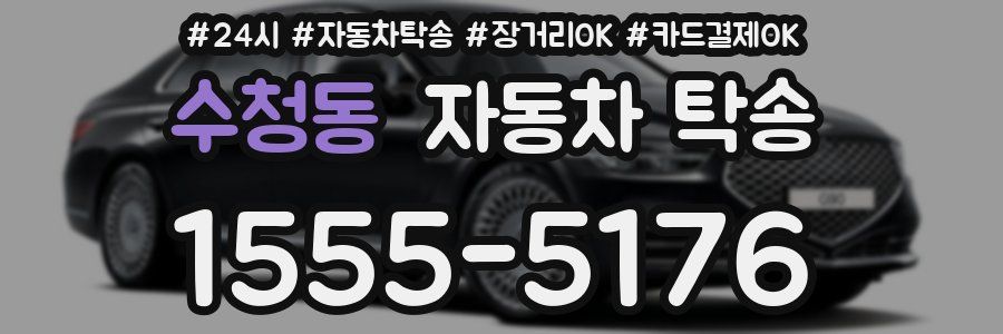 수청동 자동차 탁송