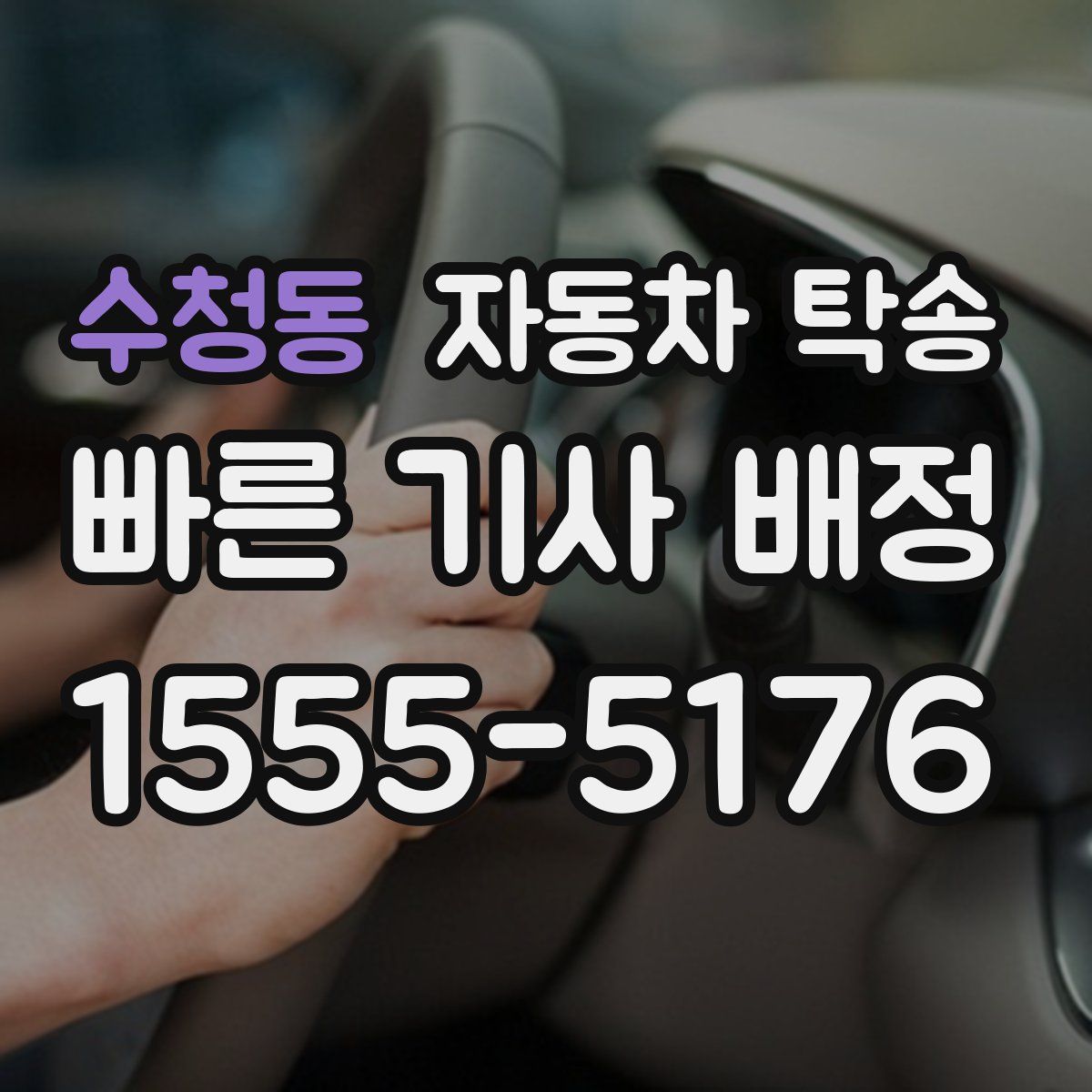 수청동 자동차 탁송