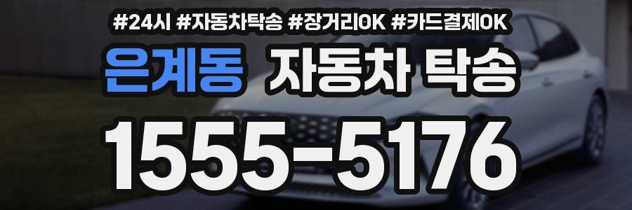 은계동 자동차 탁송