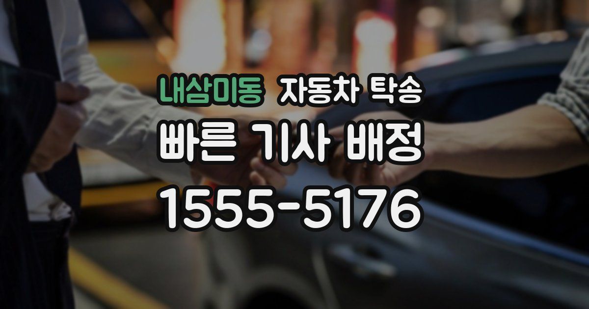 내삼미동 자동차 탁송
