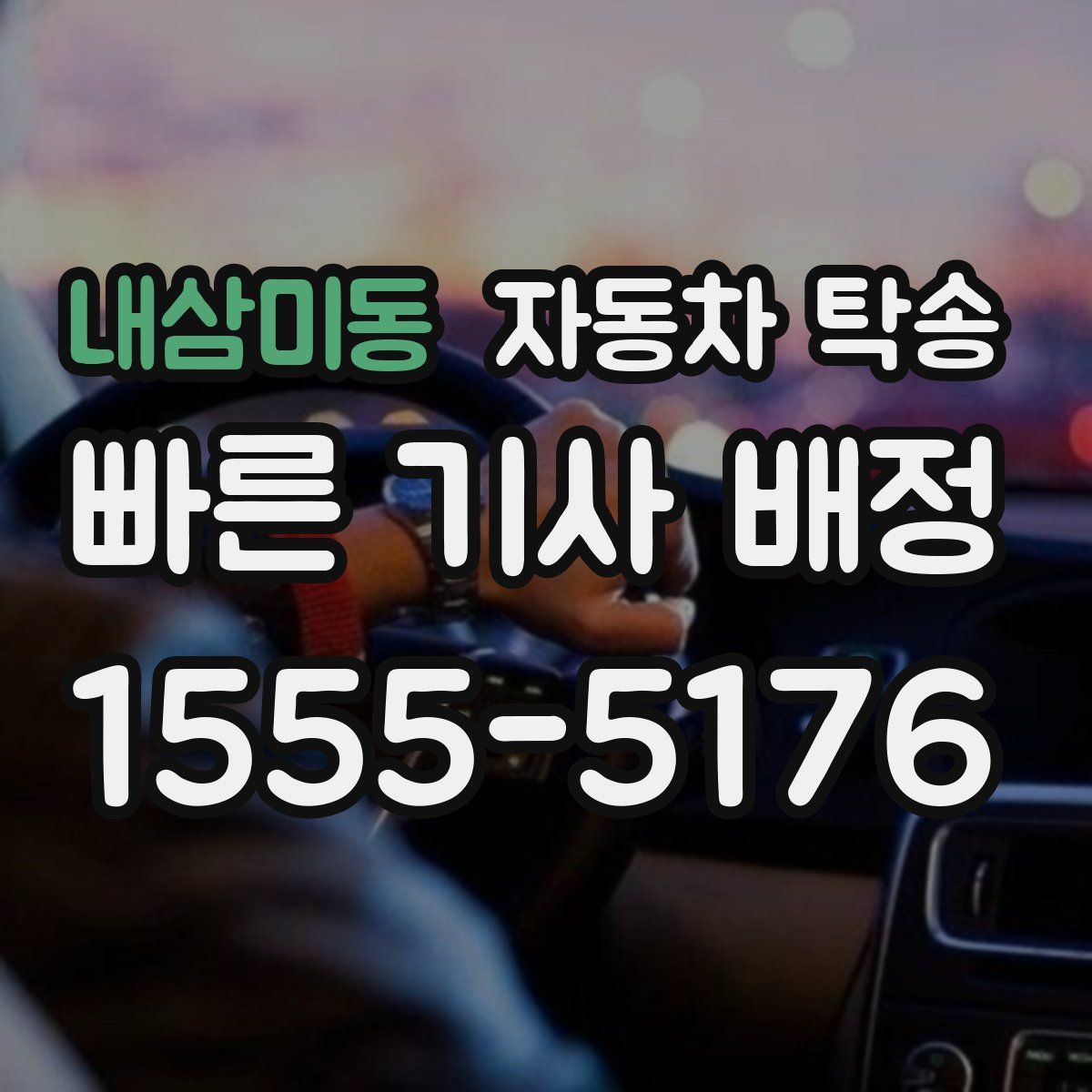 내삼미동 자동차 탁송