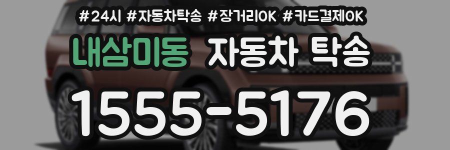 내삼미동 자동차 탁송