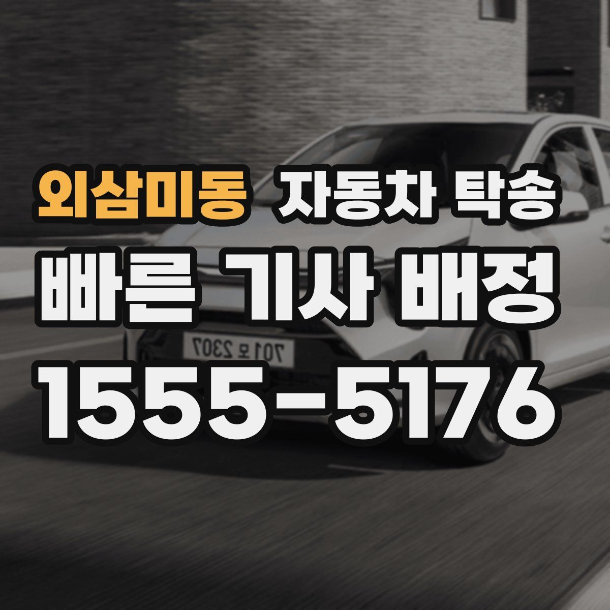 외삼미동 자동차 탁송