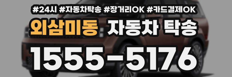 외삼미동 자동차 탁송