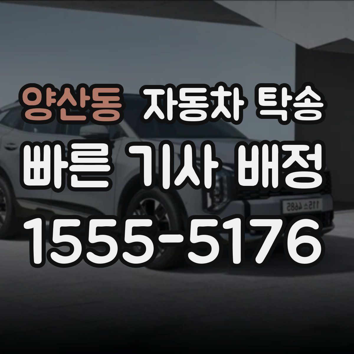 양산동 자동차 탁송