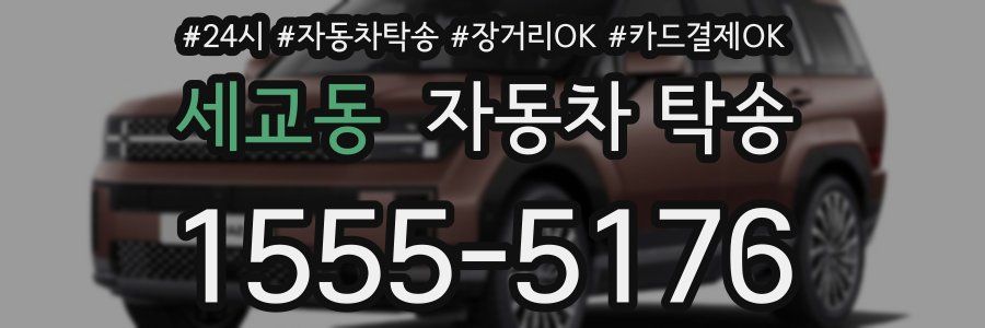 세교동 자동차 탁송