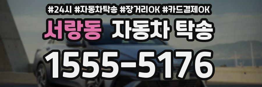 서랑동 자동차 탁송