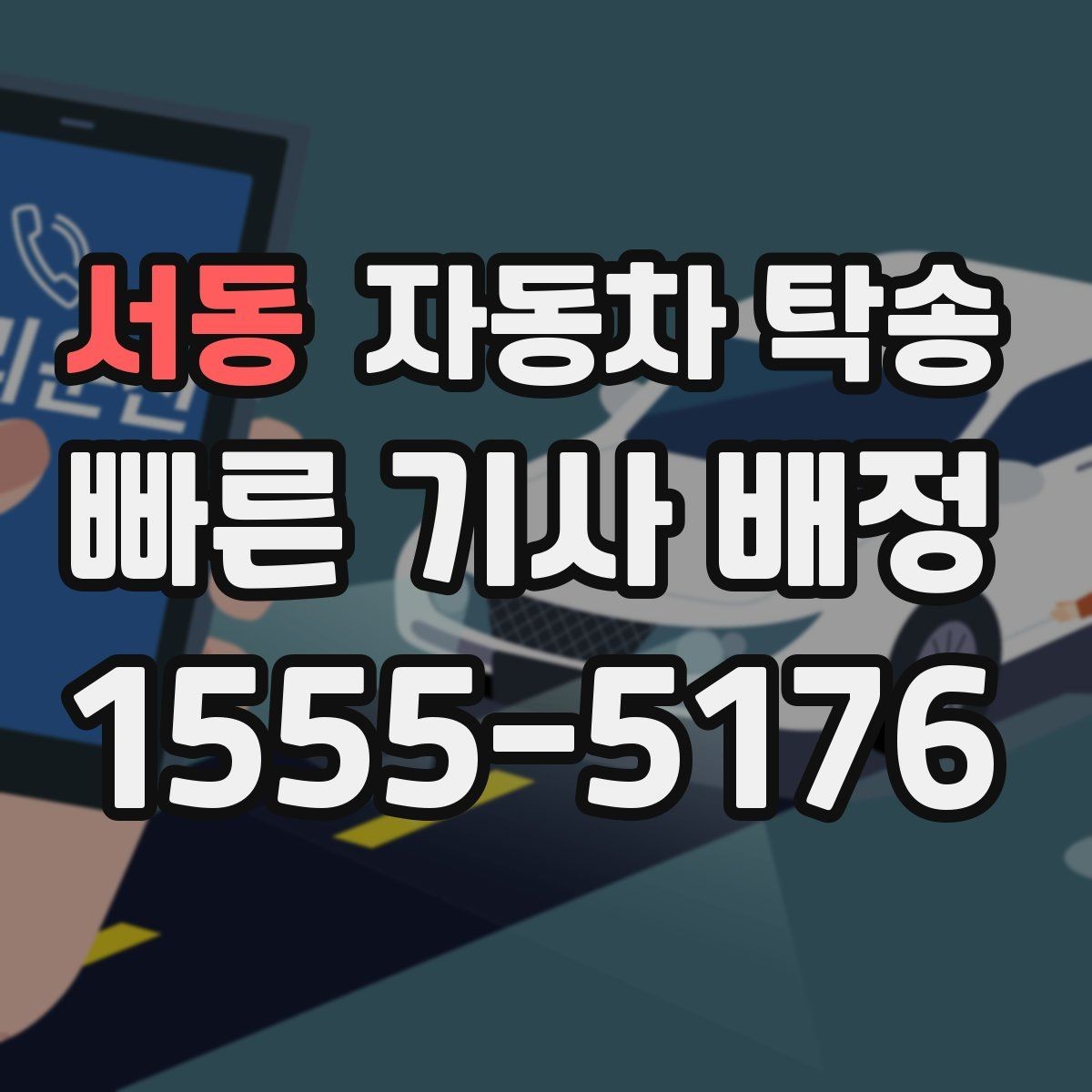 서동 자동차 탁송 공사 현장 투입 차량을 제시간에 보내기