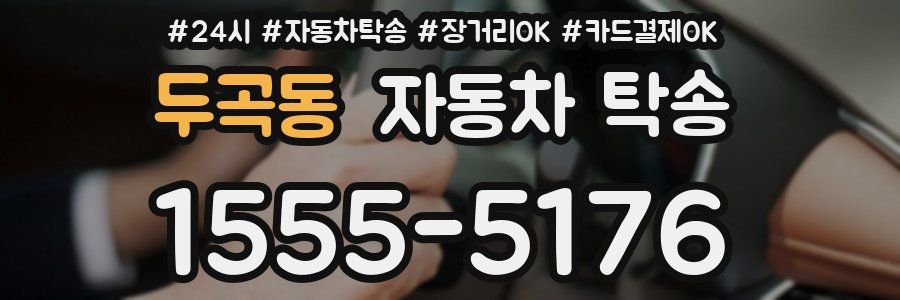 두곡동 자동차 탁송