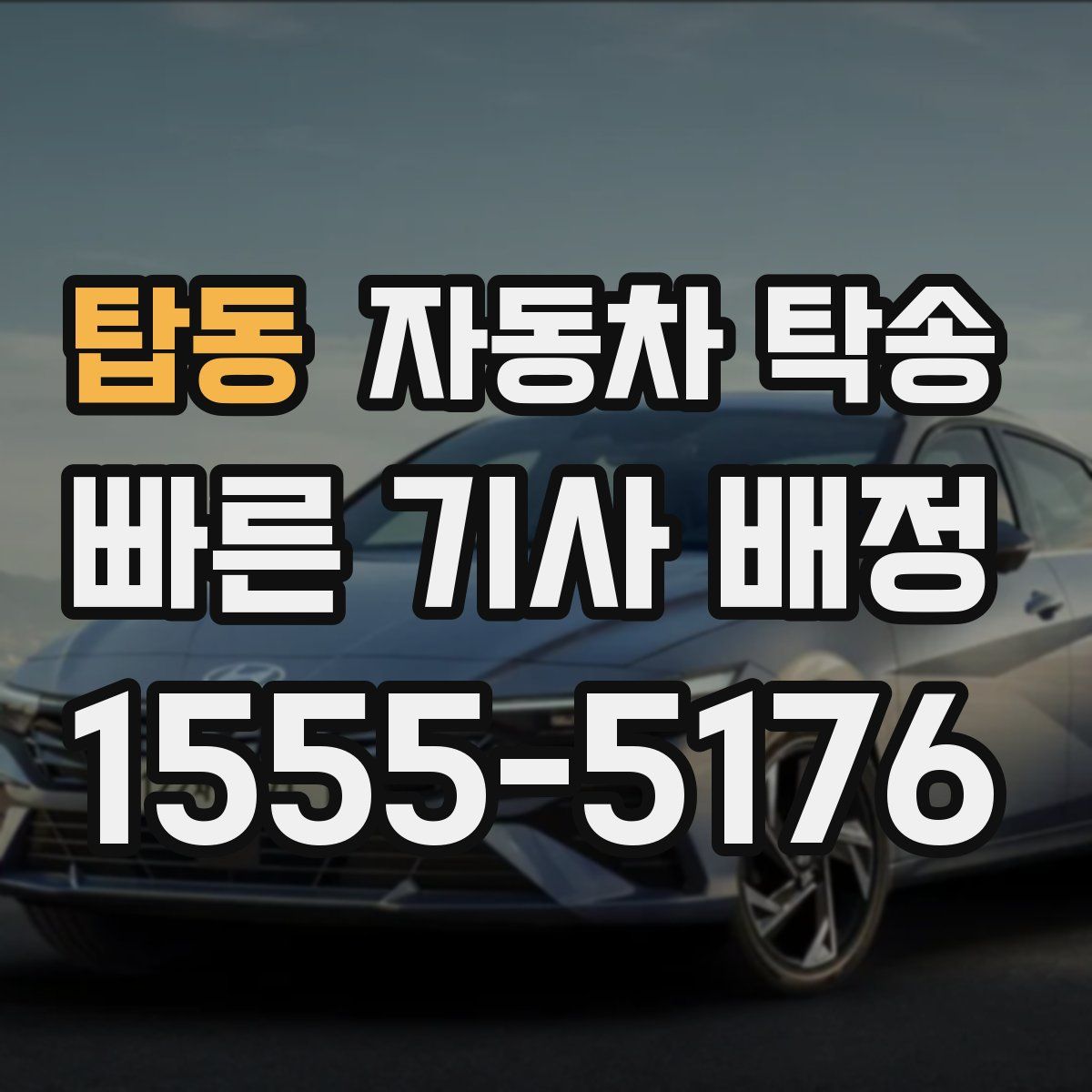 탑동 자동차 탁송