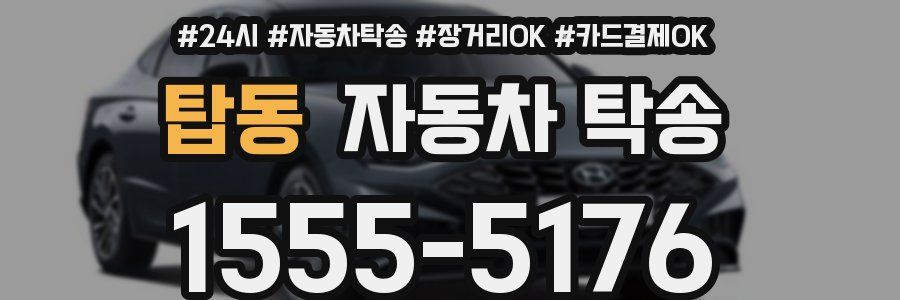 탑동 자동차 탁송