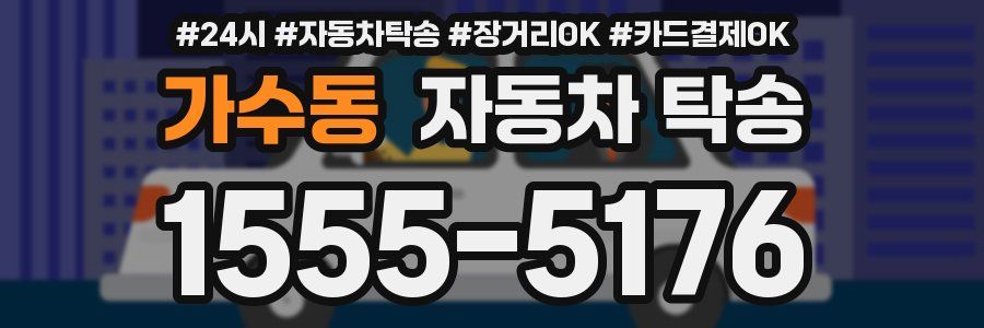 가수동 자동차 탁송