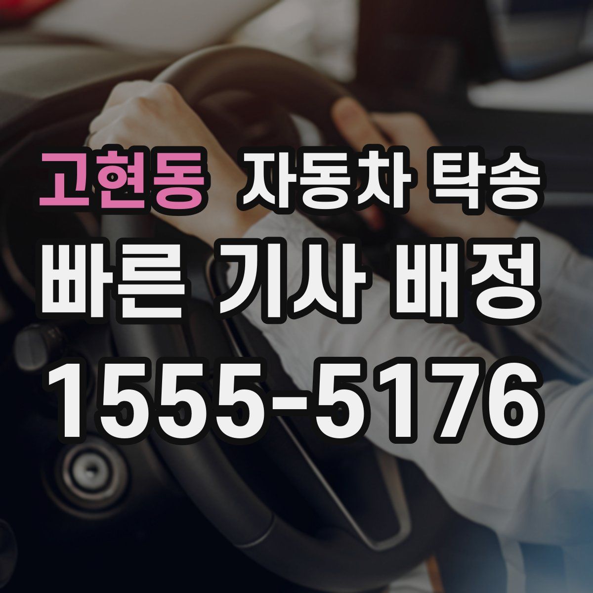 고현동 자동차 탁송