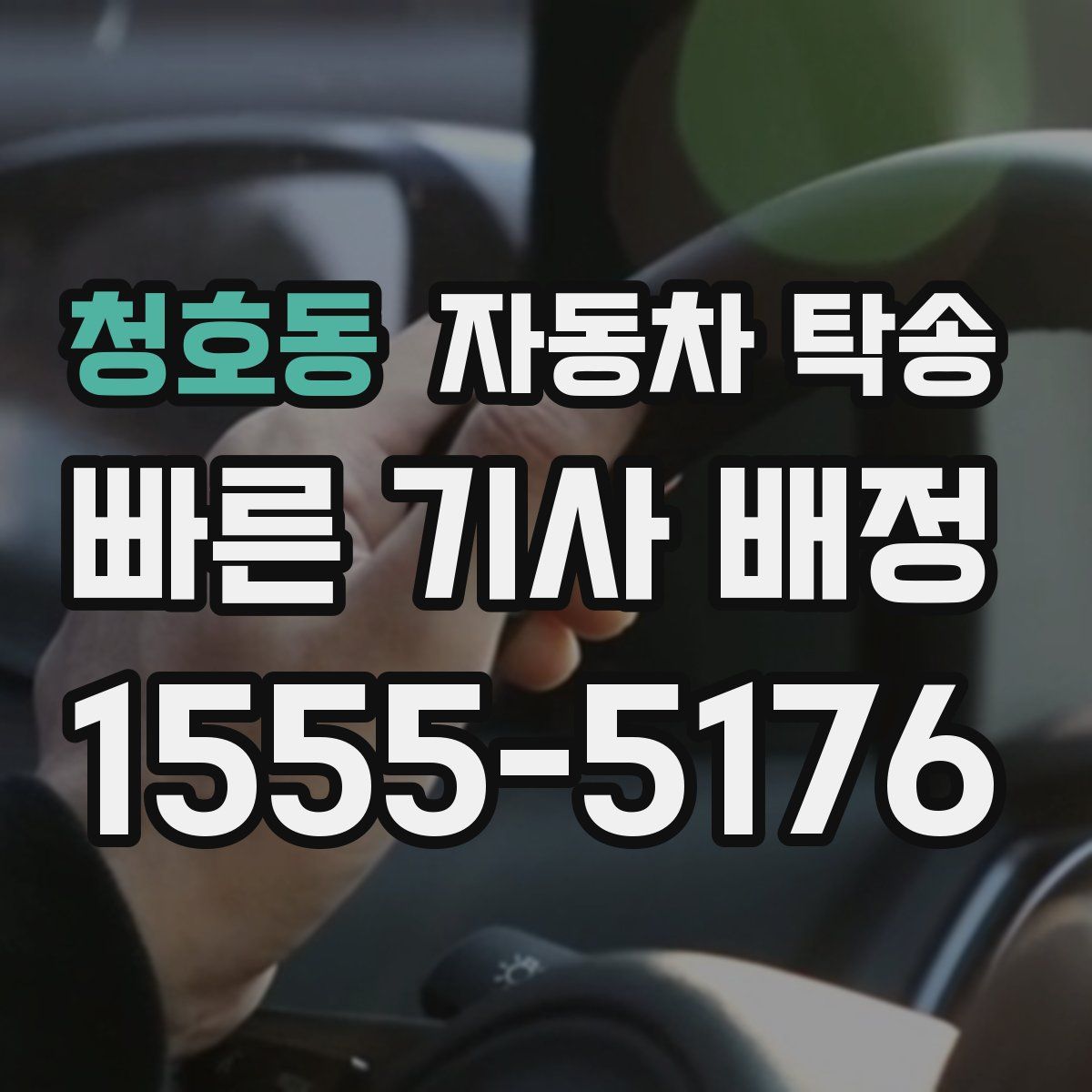 청호동 자동차 탁송