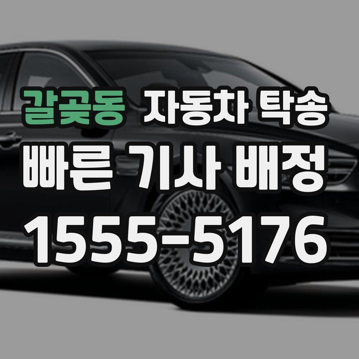 갈곶동 자동차 탁송 차량 이동과 사람 이동을 분리하는 이점