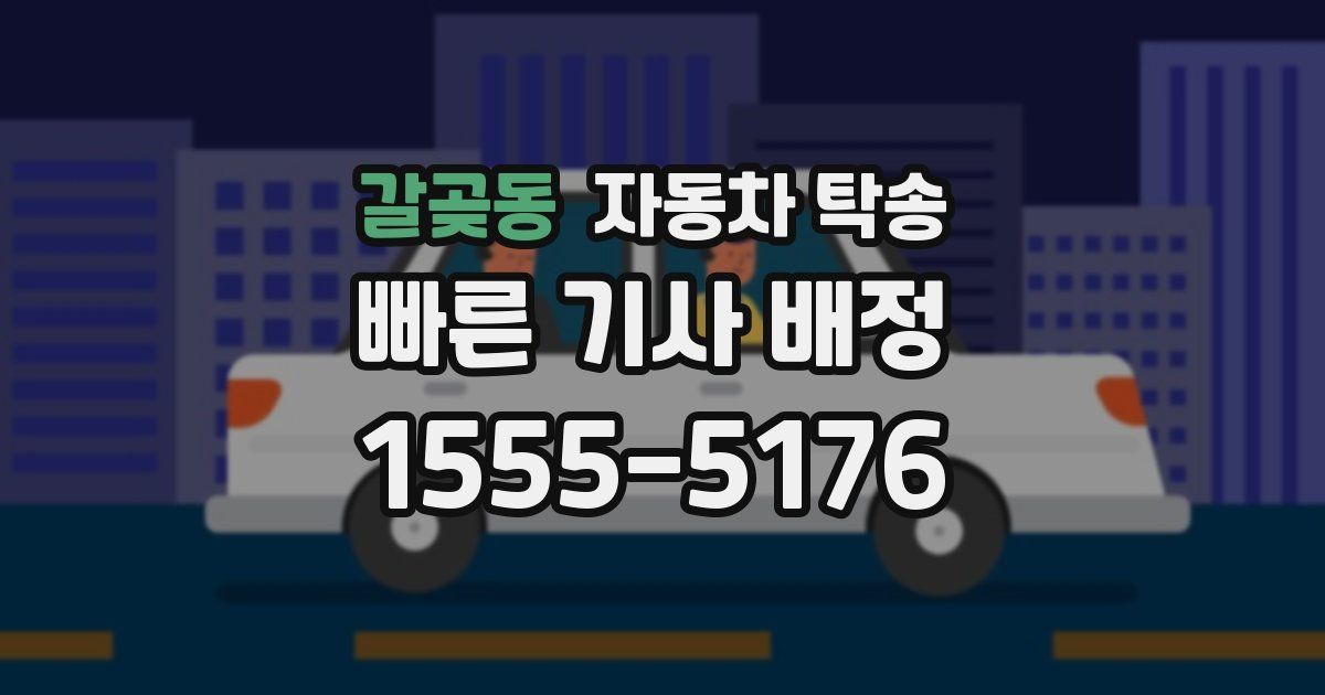 갈곶동 자동차 탁송