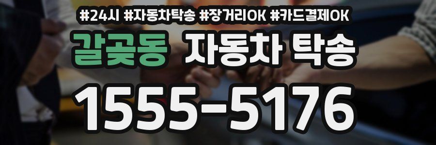 갈곶동 자동차 탁송