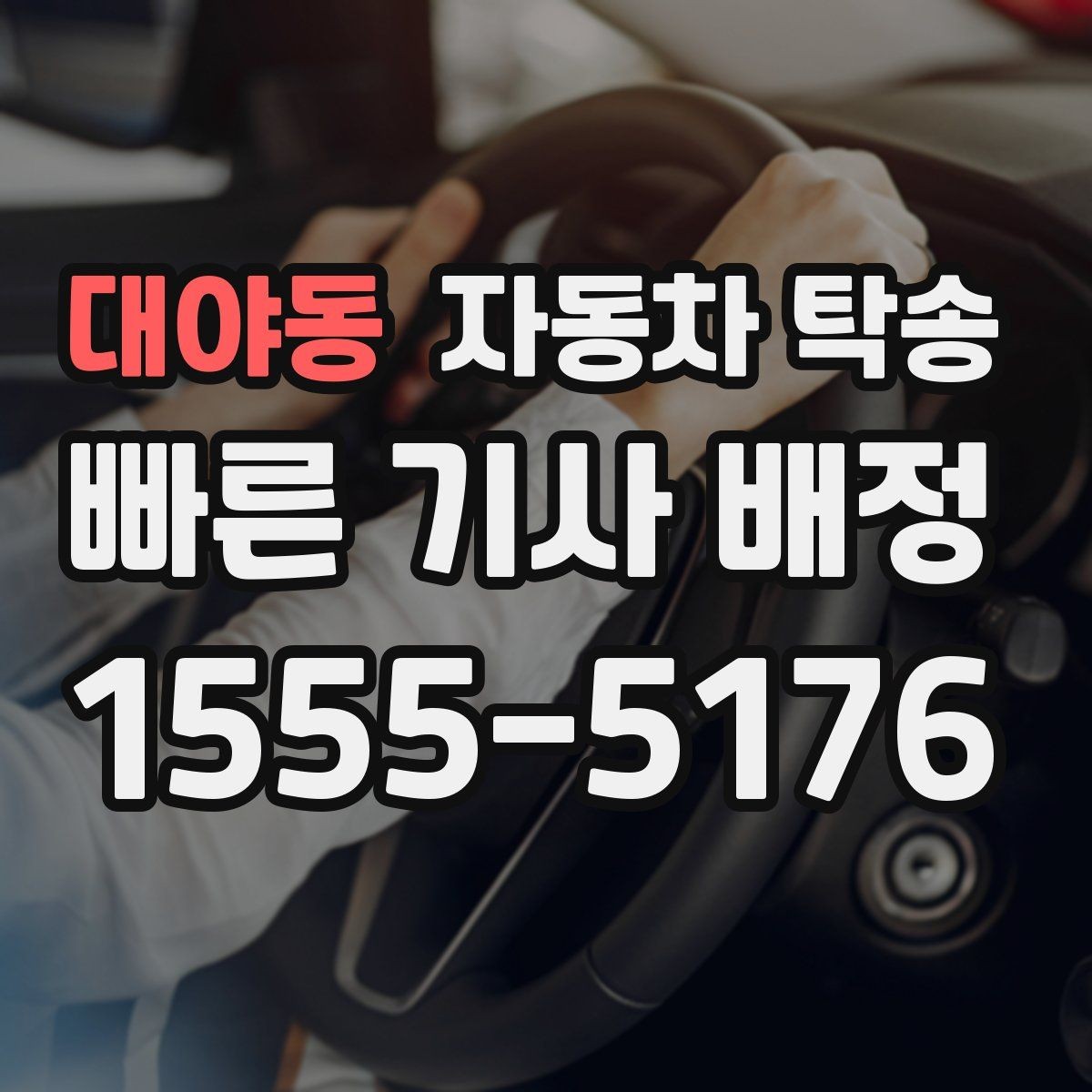 대야동 자동차 탁송 신차 출고 당일 일정이 바쁠 때 대안