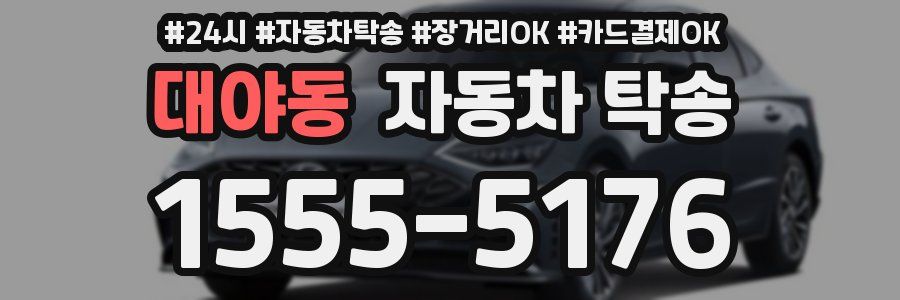 대야동 자동차 탁송