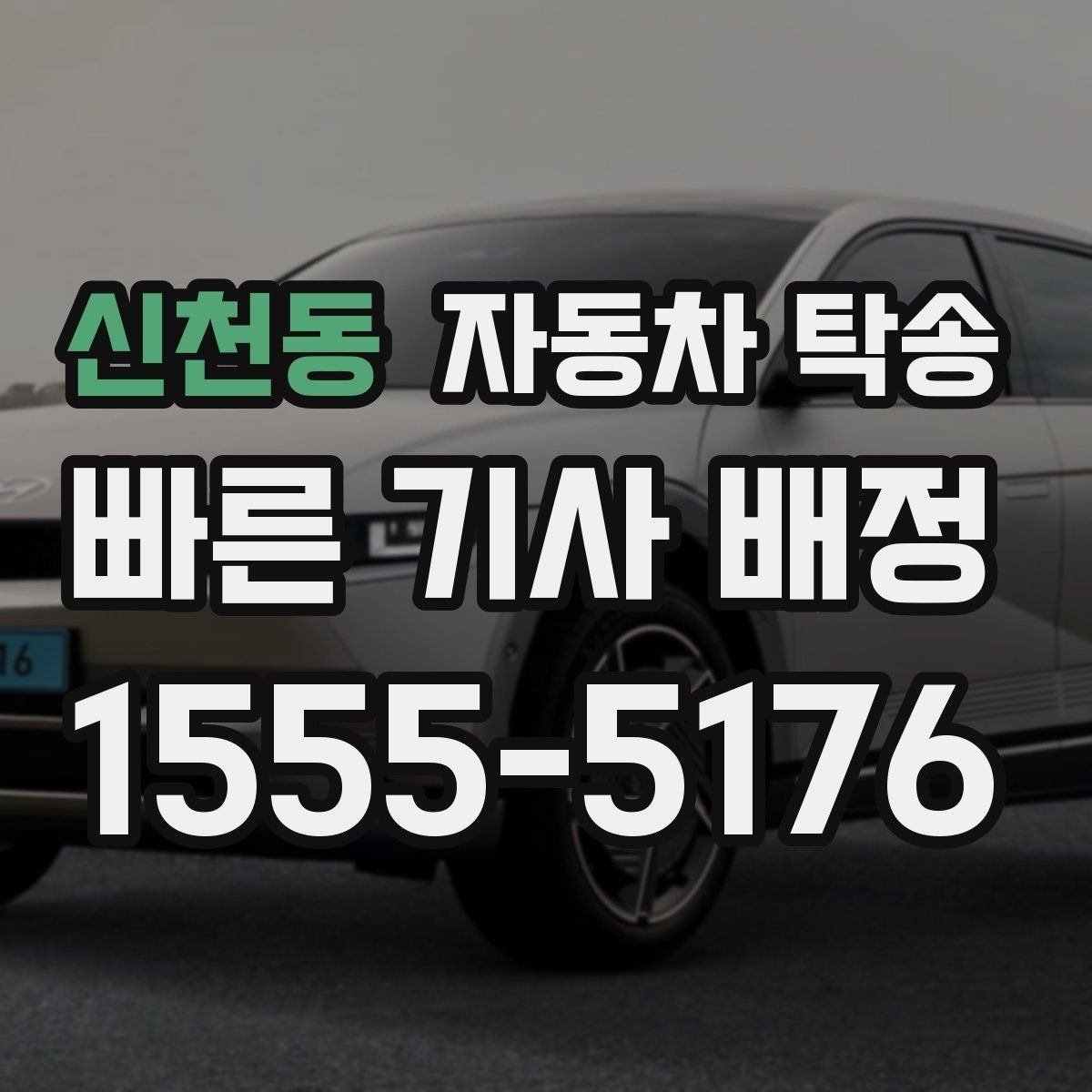 신천동 자동차 탁송 경고등이 떠 운전이 불안할 때 대안