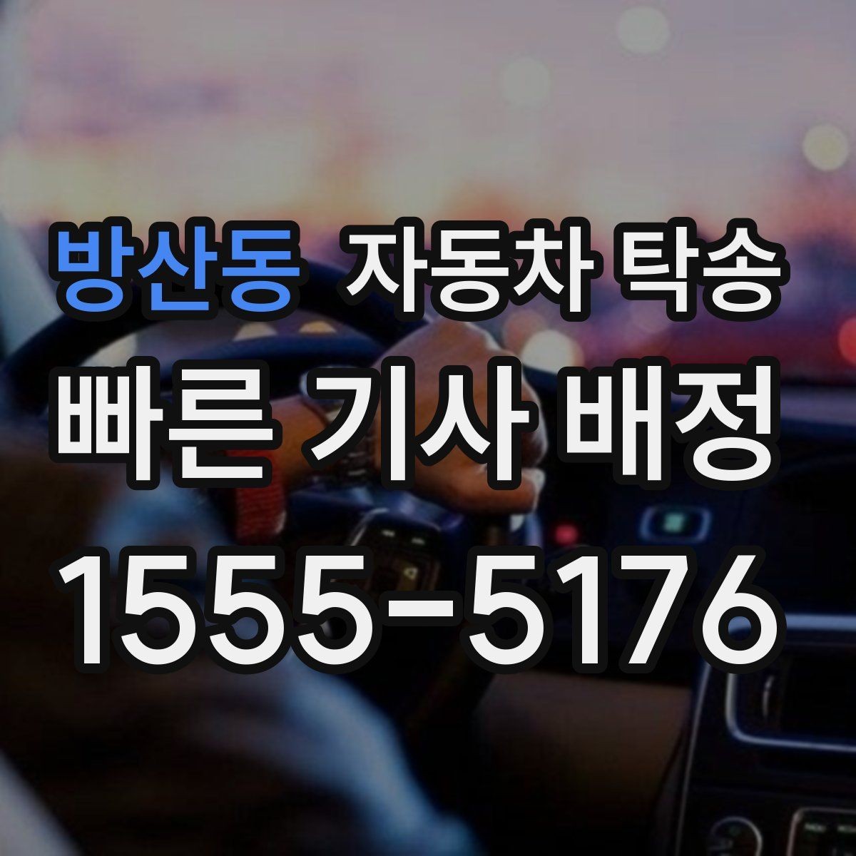 방산동 자동차 탁송 목적지에서 바로 차가 필요할 때 선이동