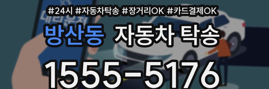 방산동 자동차 탁송