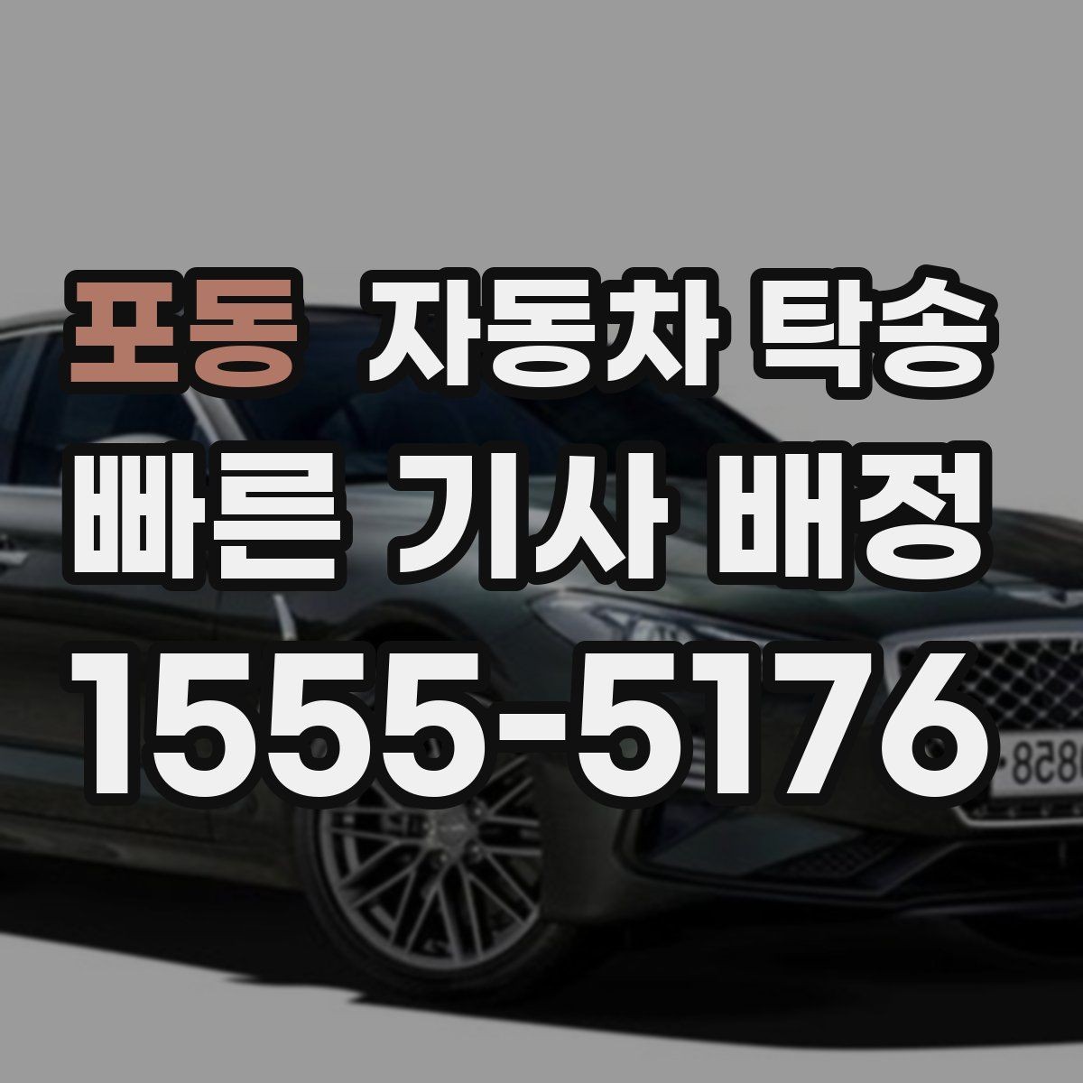 포동 자동차 탁송 정비 예약 시간 맞춰 입고하는 스케줄링