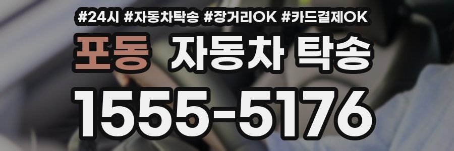 포동 자동차 탁송