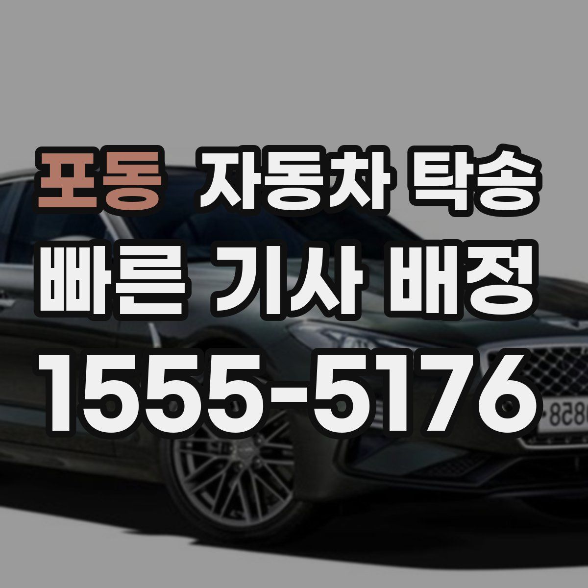 포동 자동차 탁송