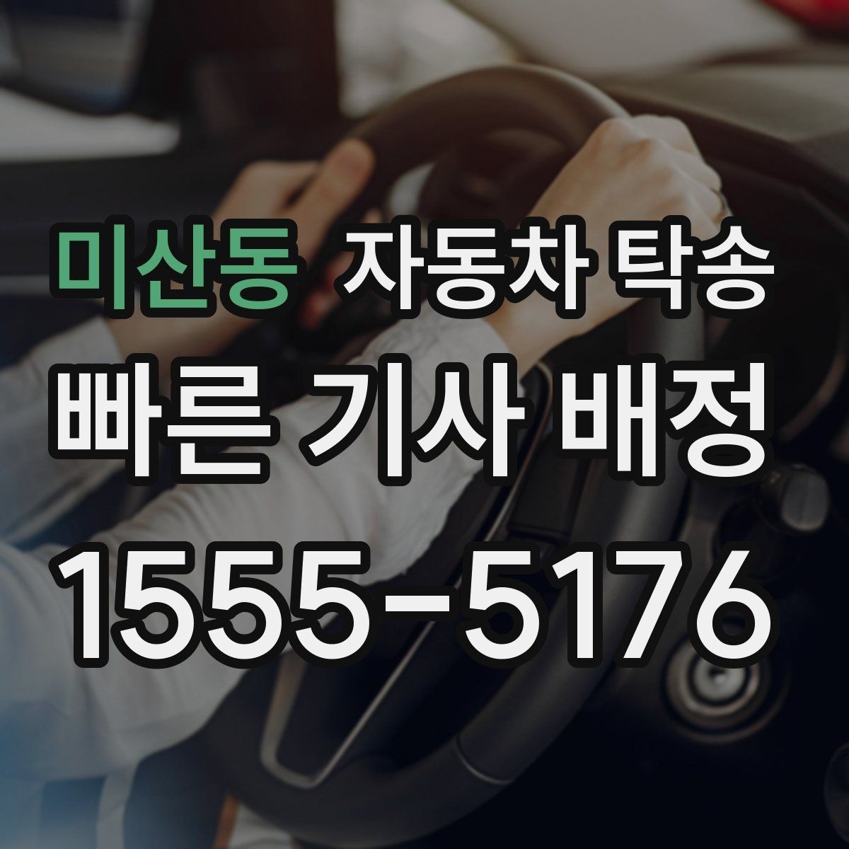 미산동 자동차 탁송 충전이 어려운 장소에서 차량을 옮기는 방법