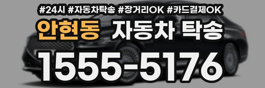 안현동 자동차 탁송