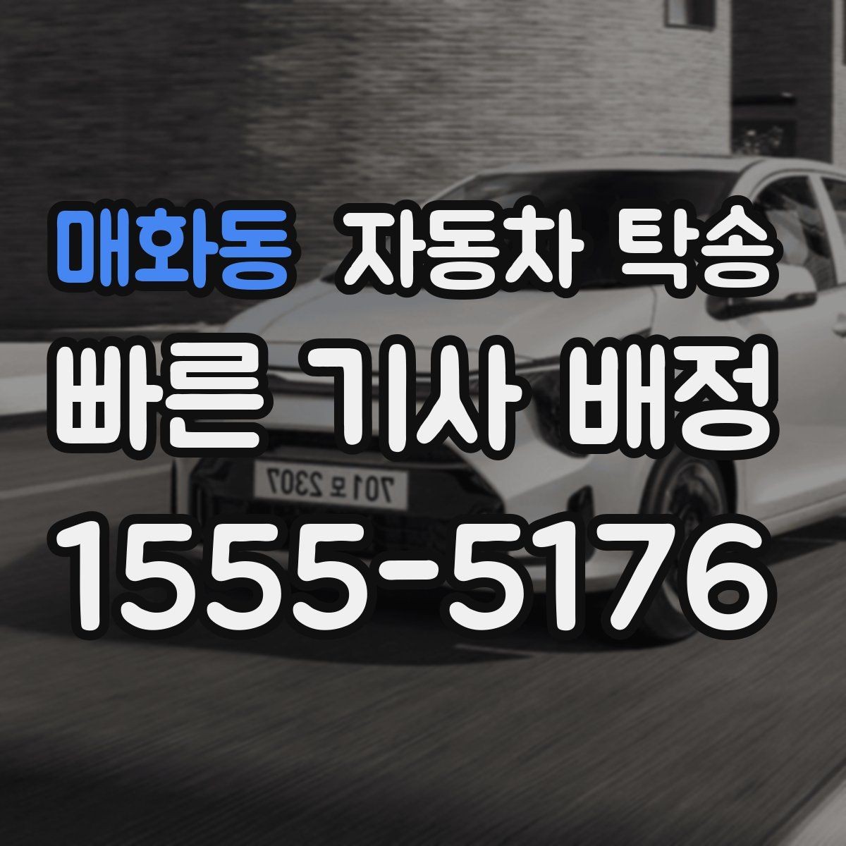 매화동 자동차 탁송 도착지에서 바로 써야 할 때 선이동 전략