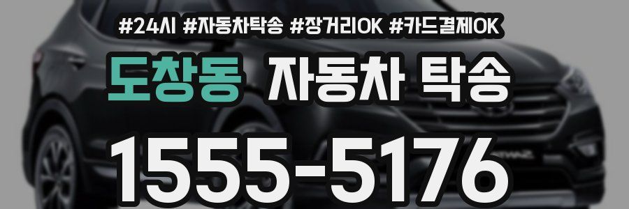 도창동 자동차 탁송