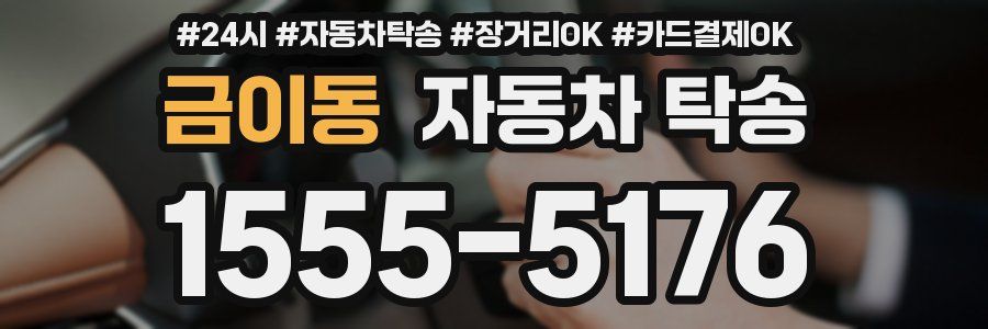 금이동 자동차 탁송