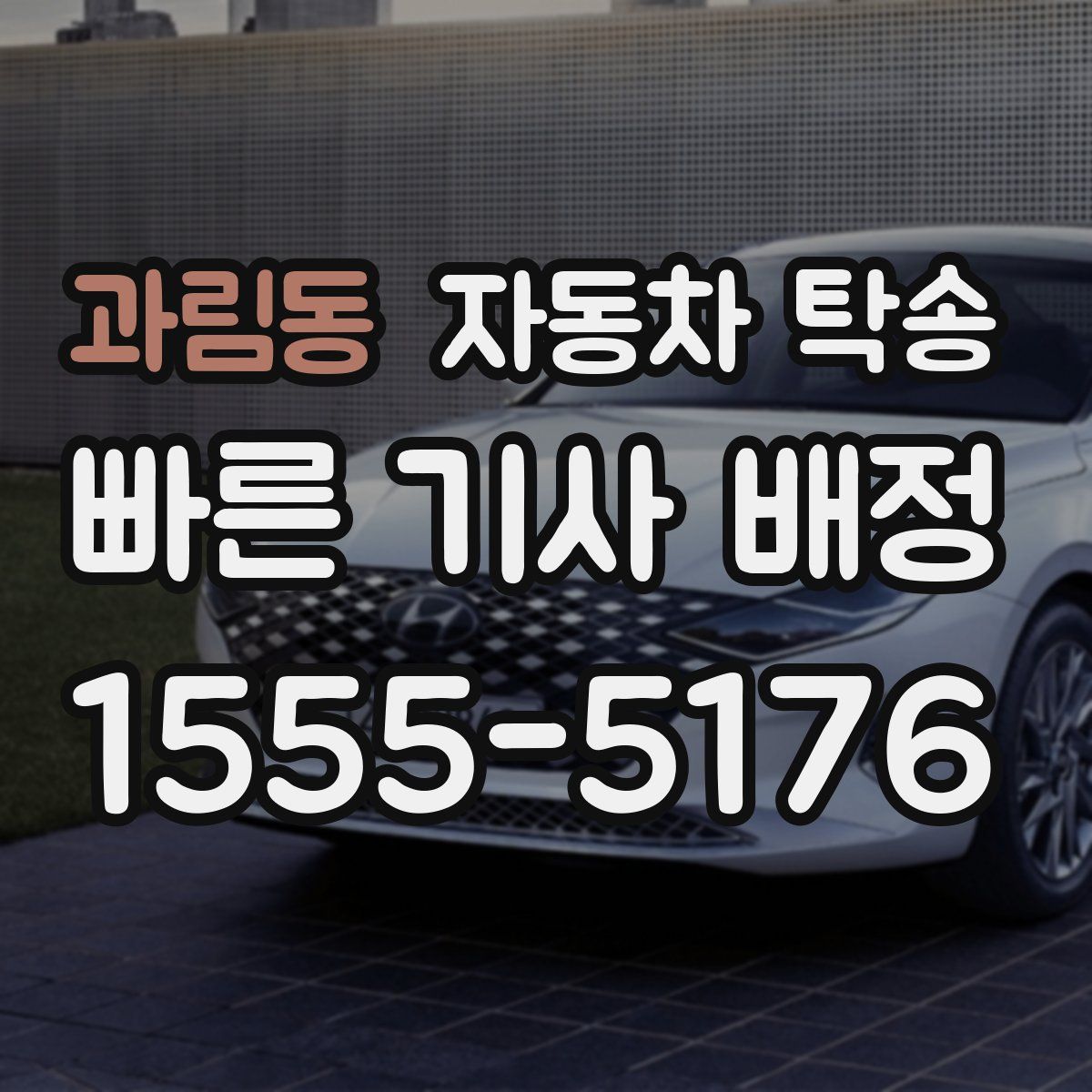 과림동 자동차 탁송