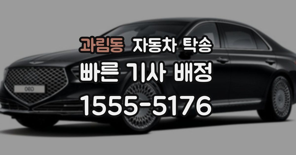 과림동 자동차 탁송