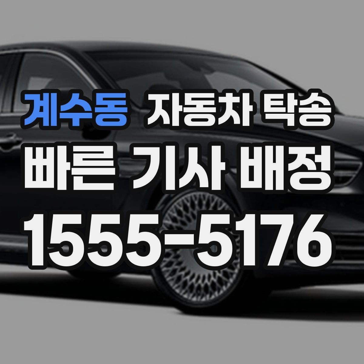 계수동 자동차 탁송 장기부재로 차량을 보관소로 옮길 때