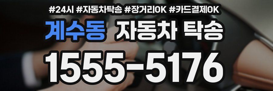 계수동 자동차 탁송