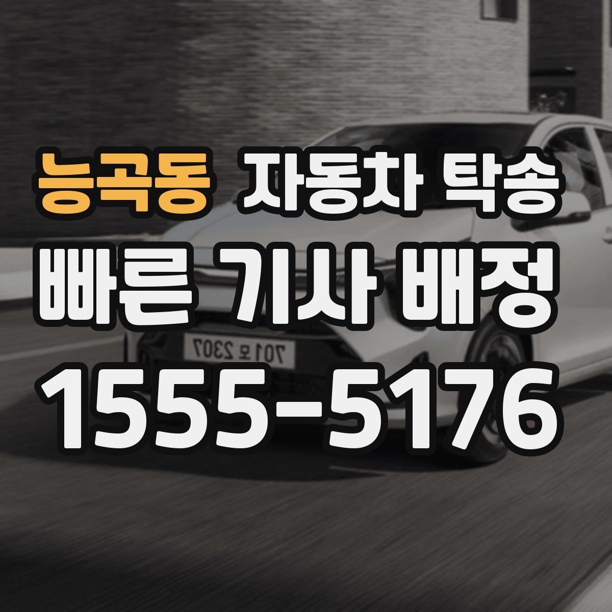 능곡동 자동차 탁송 회사 차량을 다른 지점으로 옮기는 방법