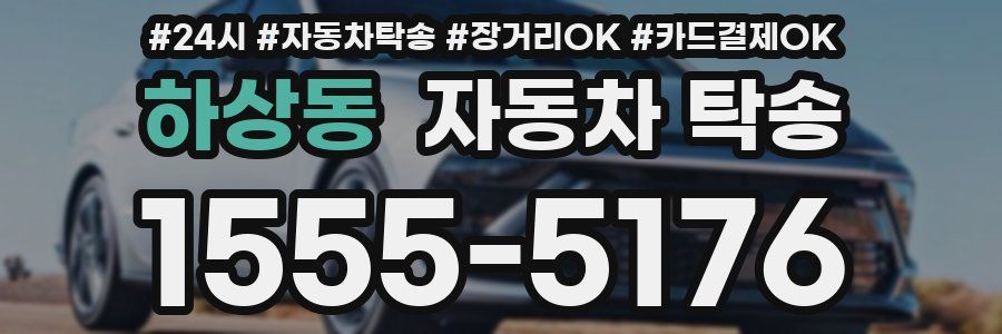 하상동 자동차 탁송