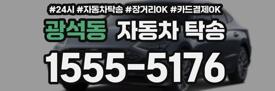 광석동 자동차 탁송