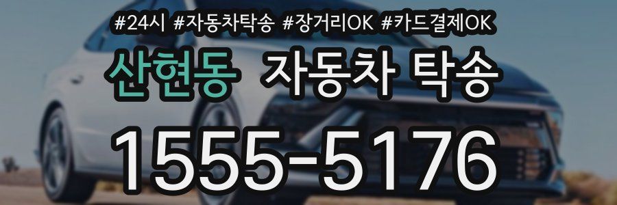 산현동 자동차 탁송