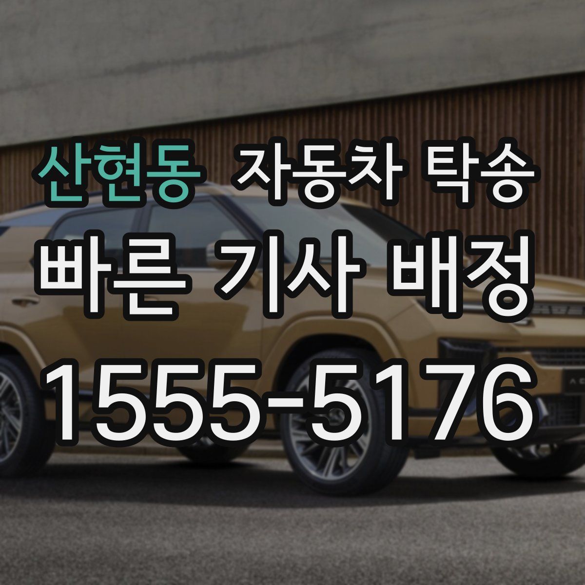 산현동 자동차 탁송