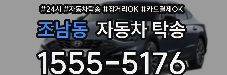 조남동 자동차 탁송