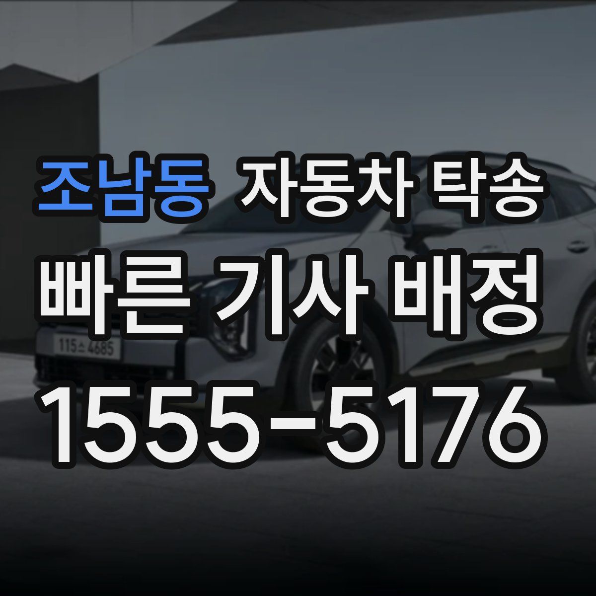 조남동 자동차 탁송