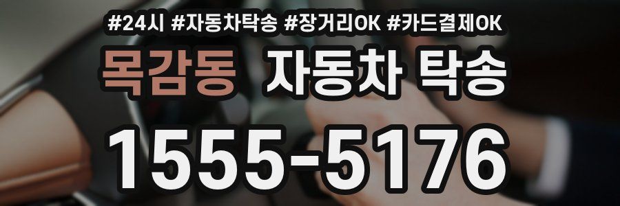 목감동 자동차 탁송
