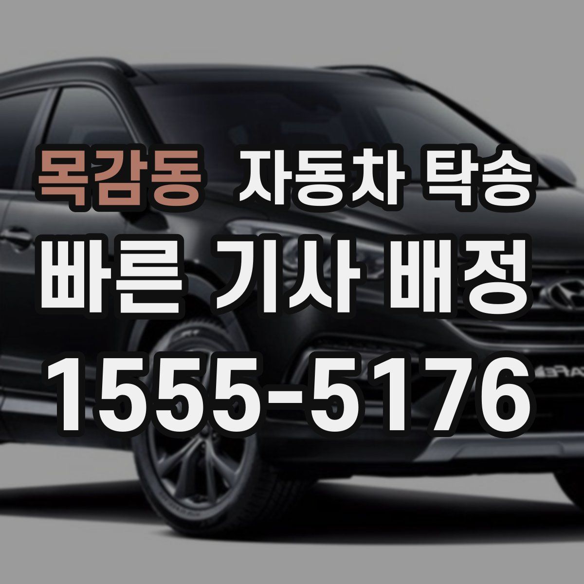 목감동 자동차 탁송